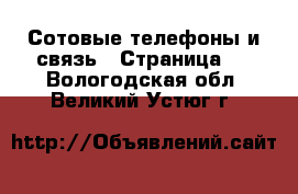  Сотовые телефоны и связь - Страница 2 . Вологодская обл.,Великий Устюг г.